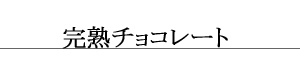 完熟チョコレート